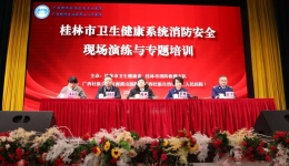 提升消防安全意识，共筑生命安全防线      2024年桂林市卫生健康系统消防安全现场演练与专题培训活动在南溪山医院成功举办