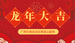 叮！您有一封来自广西壮族自治区南溪山医院的信，请查收！