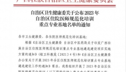 南溪山医院内科获批广西住培重点专业基地