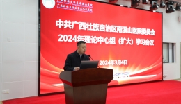 自治区南溪山医院党委理论中心组（扩大） 专题学习习近平视察广西重要讲话精神