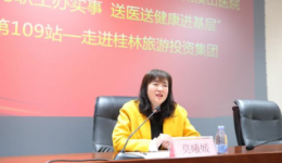 南溪山医院开展“为职工办实事 送医送健康进基层”活动 第109站走进桂林旅游投资集团