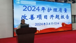 自治区南溪山医院护理部成功举办护理质量改善项目开题答辩会