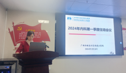 广西自治区南溪山医院内科基地召开规培学员及科教秘书座谈会