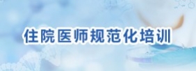 住院医师规范化培训