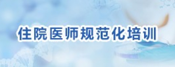 住院医师规范化培训