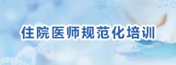 住院医师规范化培训
