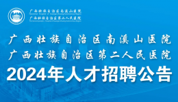 广西壮族自治区南溪山医院2024年博士招聘公告