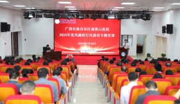 自治区南溪山医院举办2024年党风廉政行风建设专题党课