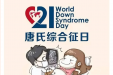 唐氏综合征日丨预防唐氏，关爱唐氏儿