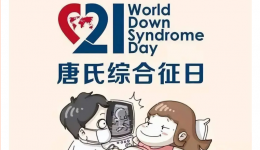 唐氏综合征日丨预防唐氏，关爱唐氏儿