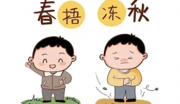南医科普丨春捂秋冻，怎么捂？