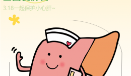全国爱肝日丨3·18 一起保护小心肝~