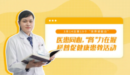 世界肾脏日丨人人享有肾脏健康：促进医疗平等,优化用药实践