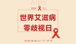世界艾滋病日丨消除歧视·为