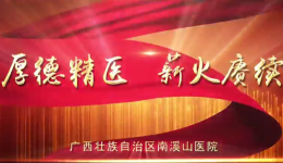 广西壮族自治区南溪山医院形象宣传片