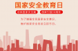 国家安全教育日 | 守护国家安全，我们共同的责任!