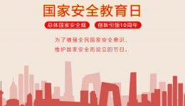 国家安全教育日 | 守护国家安全，我们共同的责任!