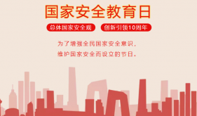 国家安全教育日 | 守护国家安全，我们共同的责任!