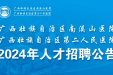 广西壮族自治区南溪山医院2024年人才招聘公告（第二批）