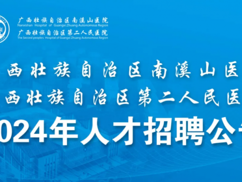 广西壮族自治区南溪山医院2024年人才招聘公告（第二批）