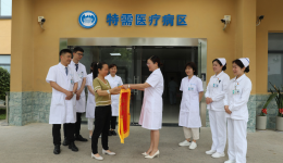 医术精湛暖人心，患者感恩送锦旗  自治区南溪山医院特需医疗病区首位患者顺利出院
