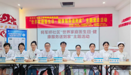 自治区南溪山医院开展“世界家庭医生日”义诊活动