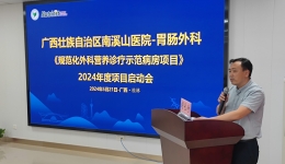 南溪山医院胃肠外科/疝腹壁外科举办“规范化外科营养诊疗示范病房启动会”