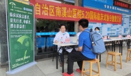 “汇你我力量 点希望之光” 自治区南溪山医院开展5·20国际临床试验日健康义诊