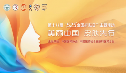 自治区南溪山医院开展“5.25全国护肤日”义诊科普活动