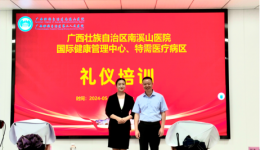 内强素质，外树形象-—自治区南溪山医院国际健康管理中心和特需医疗病区组织开展医护礼仪培训