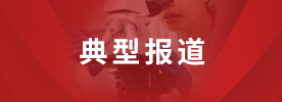 典型报道