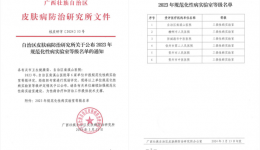 广西壮族自治区南溪山医院 荣获“三级规范化性病实验室”资质