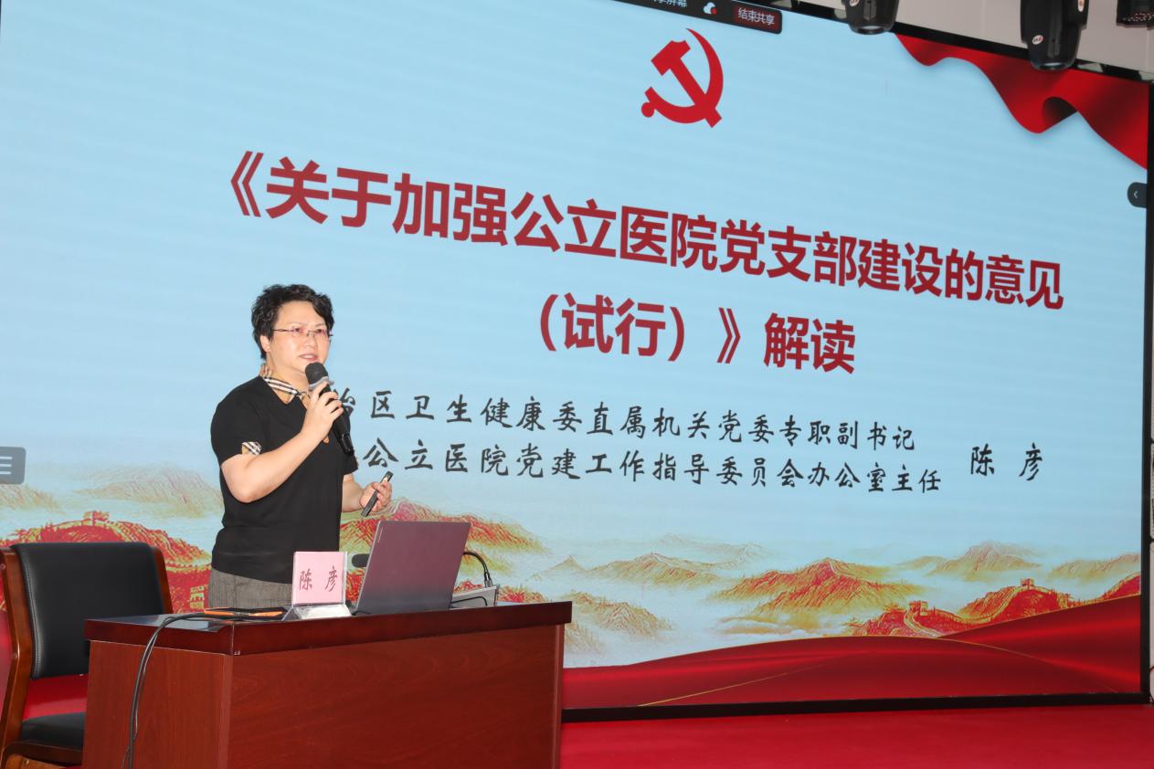 2.自治区卫生健康委直属机关党委专职副书记陈彦对《关于加强公立医院党支部建设的意见(试行)》进行解读,她带领大家系统学习了国家、自治区等层面关于加强公立医院党的建设的有关文件,并就部分内容进行深入解读,就如何落实新时代党的建设总要求,贯彻落实党的卫生与健康工作方 - 副本