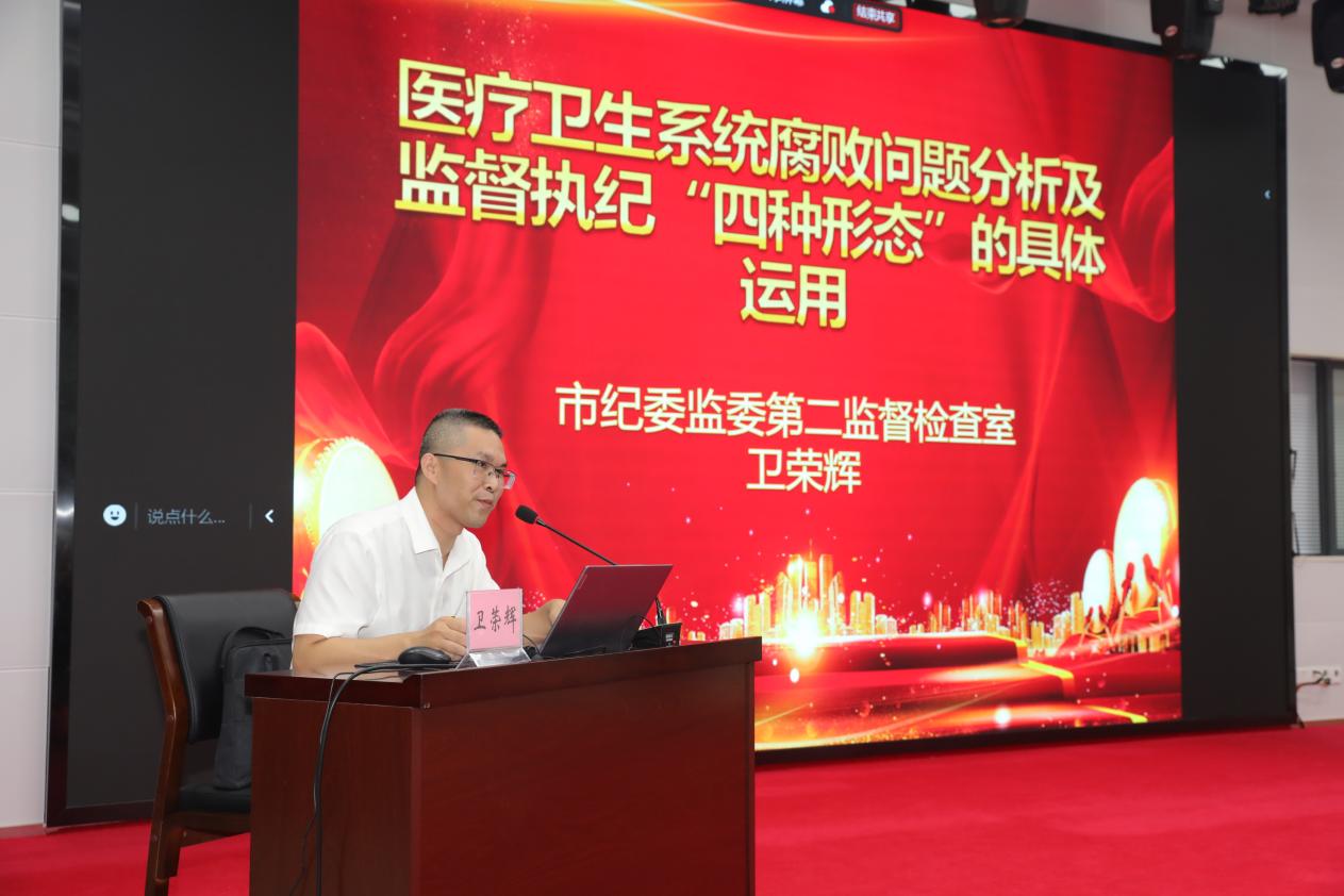 3.桂林市纪委监委第二监督检查室副主任卫荣辉以《医疗卫生系统腐败问题分析及监督执纪“四种形态”的具体运用》为题进行专题授课,他结合卫生健康纪检监察业务实际,通过典型案件深入地解读了医疗卫生系统腐败问题分析及监督执纪“四种形态”的具体运用,视角独特、内容震撼,为在 - 副本