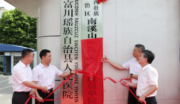 自治区南溪山医院与富川瑶族自治县人民医院举行紧密型医联体揭牌仪式