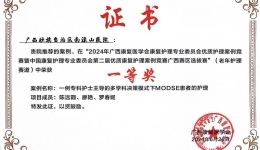 自治区南溪山医院护理案例荣获2024年广西康复医学会康复护理专业委员会优质护理案例竞赛一等奖