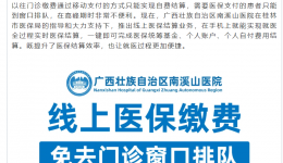 优质服务 | 自治区南溪山医院实现手机门诊单据自助医保结算！