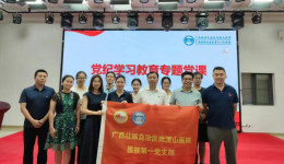 广西壮族自治区南溪山医院医技第一党支部和外科第十一党支部联合开展党纪学习教育专题党课和廉政教育活动