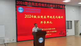自治区南溪山医院举办2024年住院医师规范化培训开学典礼