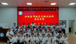 雨落“新”生，“新”然而至--自治区南溪山医院全科专业基地2024级住培医师入基地教育