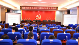 广西壮族自治区南溪山医院送医送健康活动第113站走进南方电网广西桂林阳朔供电局