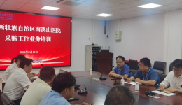 自治区南溪山医院开展采购工作业务培训