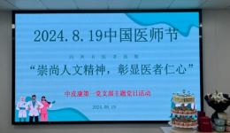 “崇尚人文精神，彰显医者仁心” 南溪山医院中皮康第一党支部主题党日活动