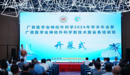 自治区南溪山医院神经外科在广西医学会2024年学术会上获得多个奖项