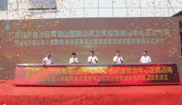 广西壮族自治区南溪山医院成功举办公共卫生应急救治中心启用仪式暨桂林市雁山区人民政府、广西壮族自治区南溪山医院紧密型城市医疗集团揭牌仪式