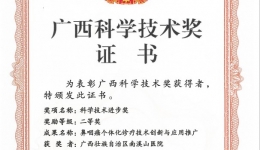 南溪山医院科研成果获广西科学技术进步奖二等奖