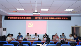 医疗服务下基层 便民义诊暖人心 广西壮族自治区南溪山医院多党支部联合开展“健康同行 医路相伴”党建系列活动