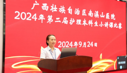 自治区南溪山医院护理部成功举办第二届护理本科生小讲课比赛