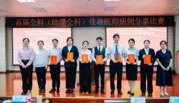 喜报，南溪山医院全科住培医师韦奕获得《首届全科（助理全科）住培医师病例分享比赛》二等奖！