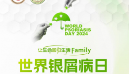 携手同心，走出“银”影-南溪山医院皮肤科性病科举办“世界银屑病日”义诊活动